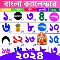 Bangla Calendar 2024 : পঞ্জিকা icon