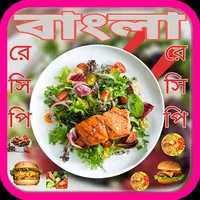 বাংলা রেসিপি - আনলিমিটেড icon