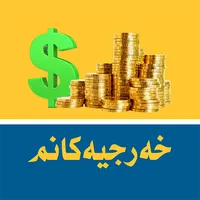 خه‌رجیه‌كانم - My Expenses icon