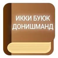 Икки буюк донишманд. icon