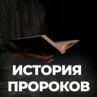 История Пророков (1-2 часты) icon