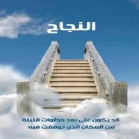 اقوال وحكم في النجاح icon