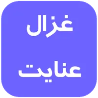 غزال عنایت بدون نت icon