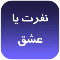 رمان نفرت یا عشق icon