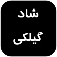 آهنگ های شاد گیلکی icon