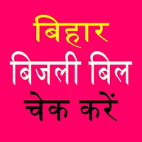 Bihar Bijli Bill- Pey Online icon