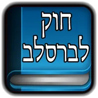 חוק לברסלב icon