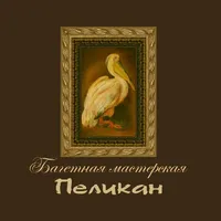 Багетная мастерская ПЕЛИКАН icon