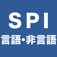 SPI 言語・非言語試験対策問題集　就活/転職対策アプリ icon