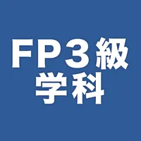 FP3級学科試験対策問題集 icon