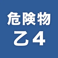 危険物乙４　一問一答 icon