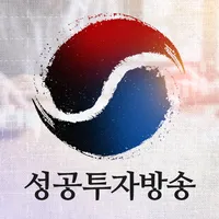 성공투자방송 icon