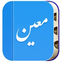 لغت نامه معین icon