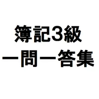 簿記３級一問一答集 icon