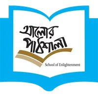 আলোর পাঠশালা (Alorpathshala) icon