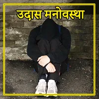 Mood Off Status: उदास मनोवस्था icon