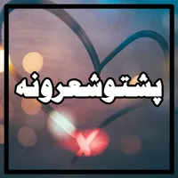 Pashto Shayari : پښتو شعرونه icon