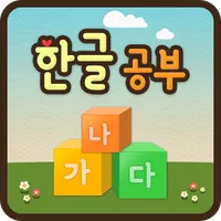 한글공부 동영상 icon