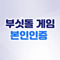 부싯돌게임 본인인증 icon