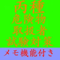 【メモ機能付き】丙種危険物取扱者試験対策 一問一答形式 icon