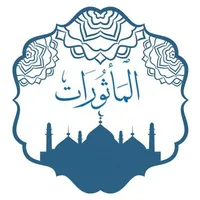 المأثورات في أذكار الصباح والم icon