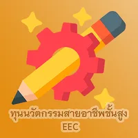 ทุนนวัตกรรมสายอาชีพชั้นสูง EEC icon