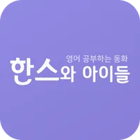 한스와아이들 icon