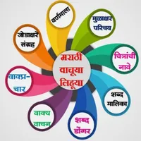 मराठी_वाचूया_लिहूया icon