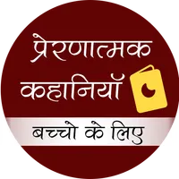 motivational stories प्रेरक कह icon