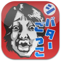 シバターごっこ icon