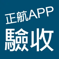 正航APP線上驗收 icon