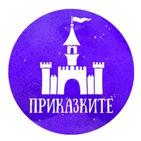 Приказките | Prikazkite icon