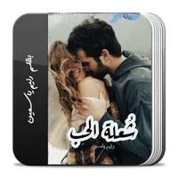 رواية شعلة الحب icon