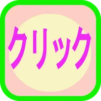 クリック　ゲーム icon