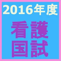 2016年度看護師国家試験過去問アプリ icon