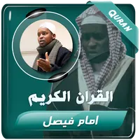 امام فيصل القران الكريم كامل icon