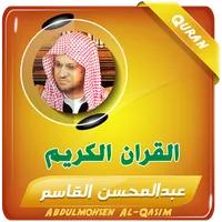 عبدالمحسن القاسم القران الكريم icon