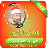 ابو الوفا الصعيدي تجويد القران icon