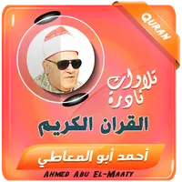 احمد ابو المعاطى تلاوات القران icon