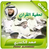 فهد الكندري تحفيظ القران كريم icon