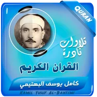 كامل يوسف البهتيمى قران كريم icon