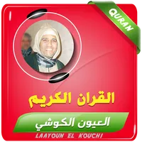 العيون الكوشي القران الكريم icon