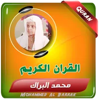 محمد البراك القران الكريم icon
