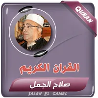 الشيخ صلاح الجمل القران كامل icon