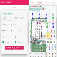 易經八字Four Pillars icon