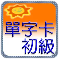 滿分英文單字卡初級 icon