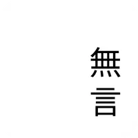 无言 - 自留地，做自己的朋友 icon
