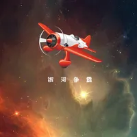 飞机大战之银河争霸 icon