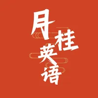 月桂英语 icon