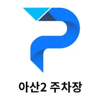 아산2 주차장 icon